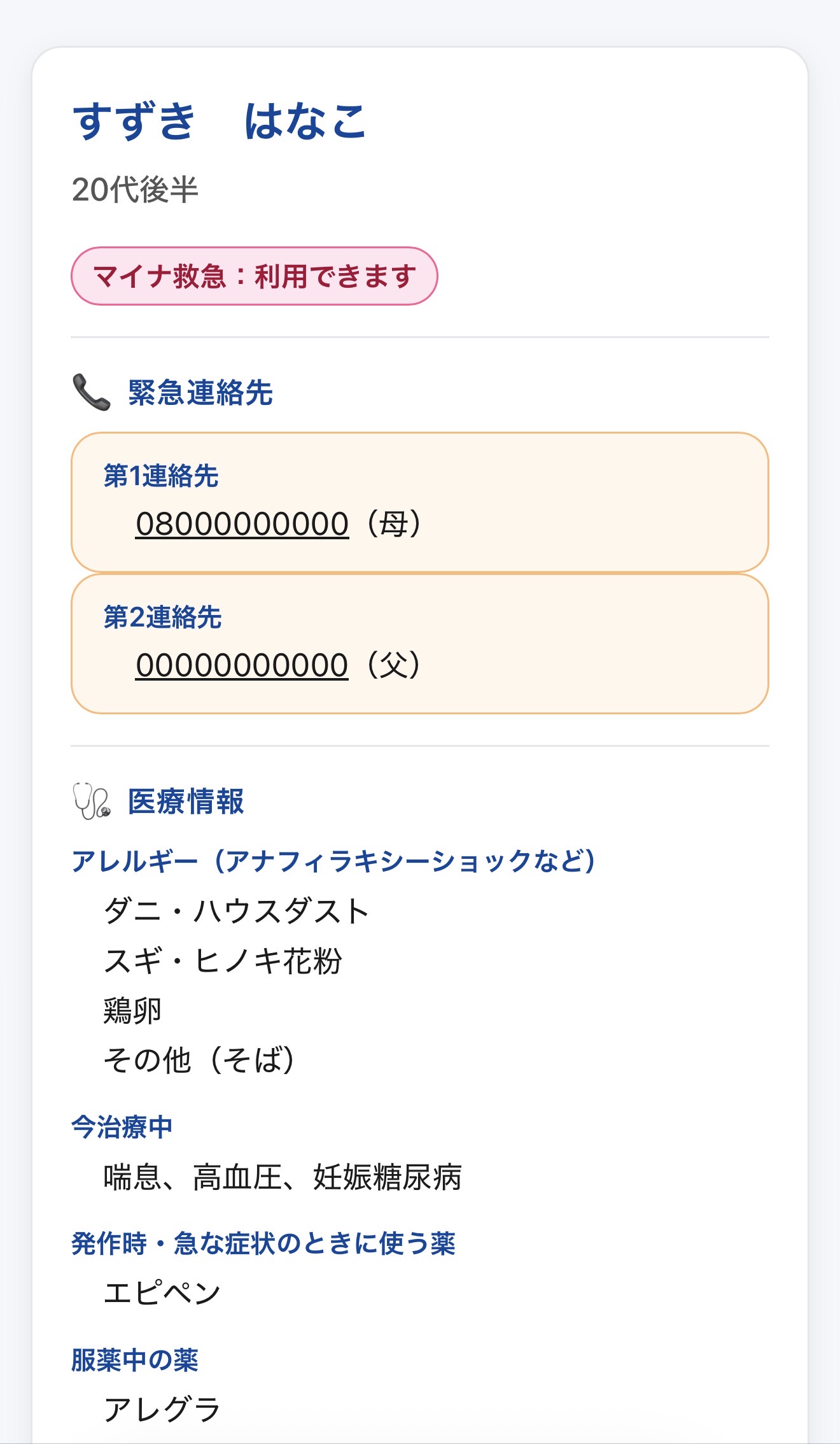 QR救急カードの表示画面サンプル